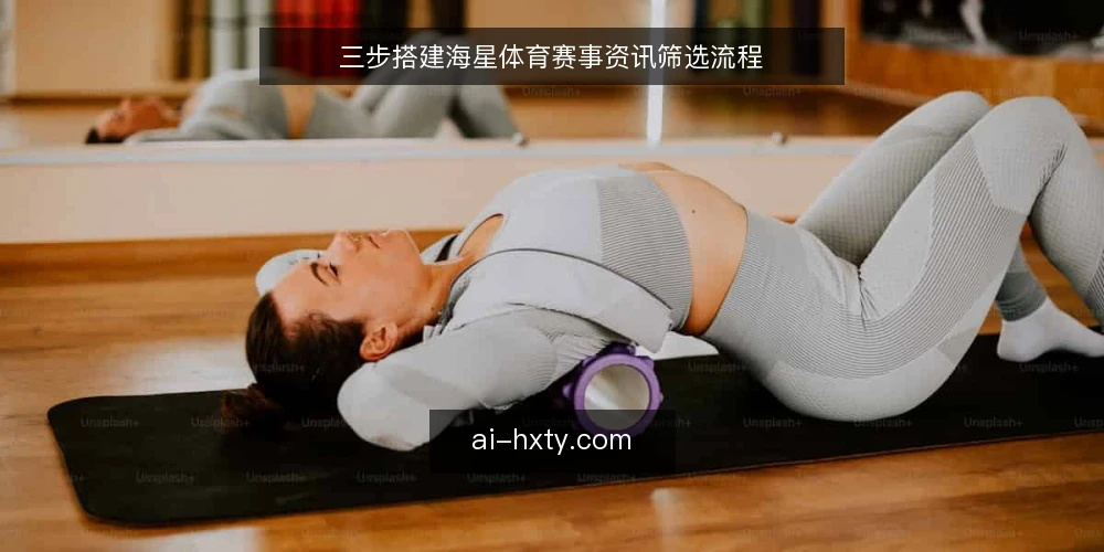 三步搭建海星体育赛事资讯筛选流程 — 第一步：明确你的资讯需求边界 配图