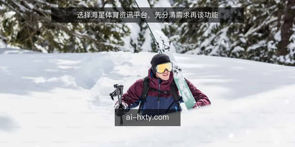 选择海星体育资讯平台,先分清需求再谈功能 — 明确海星体育资讯的决策需求 配图
