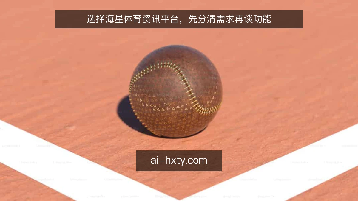 选择海星体育资讯平台，先分清需求再谈功能