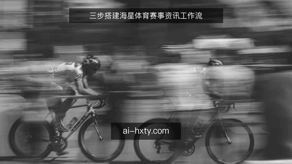 三步搭建海星体育赛事资讯工作流