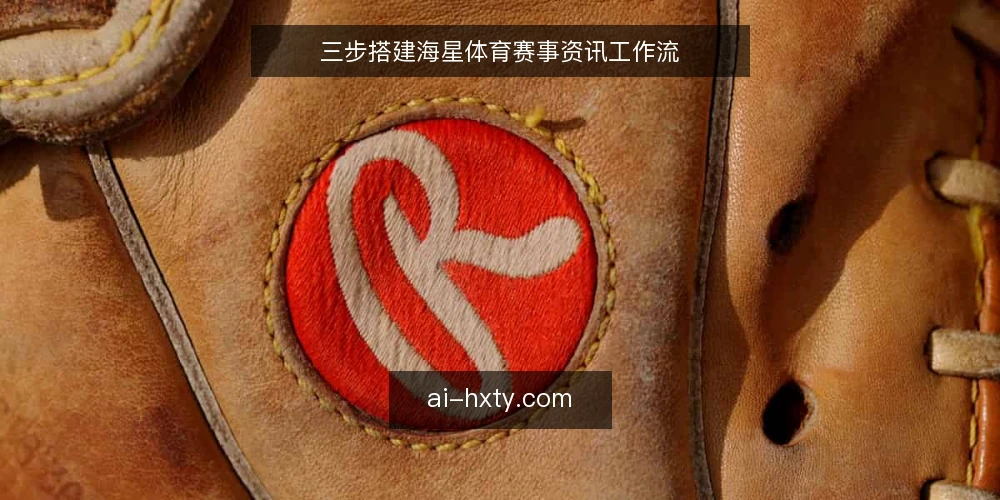 三步搭建海星体育赛事资讯工作流 — 准备：明确信息需求与工具清单 配图
