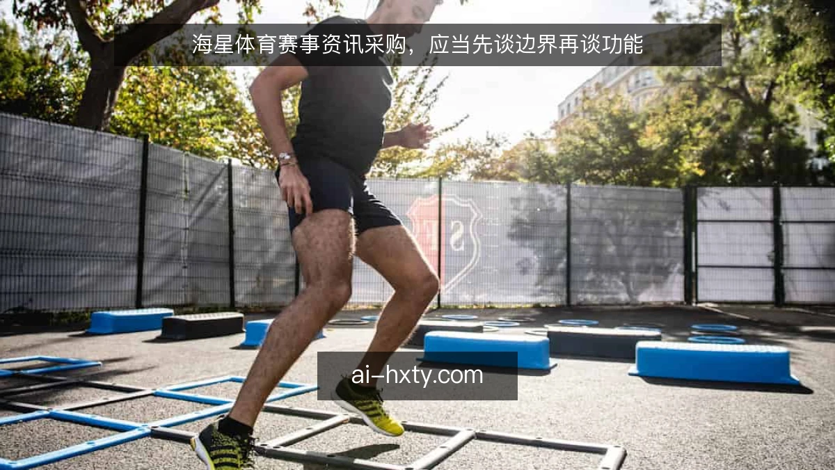 海星体育赛事资讯采购，应当先谈边界再谈功能