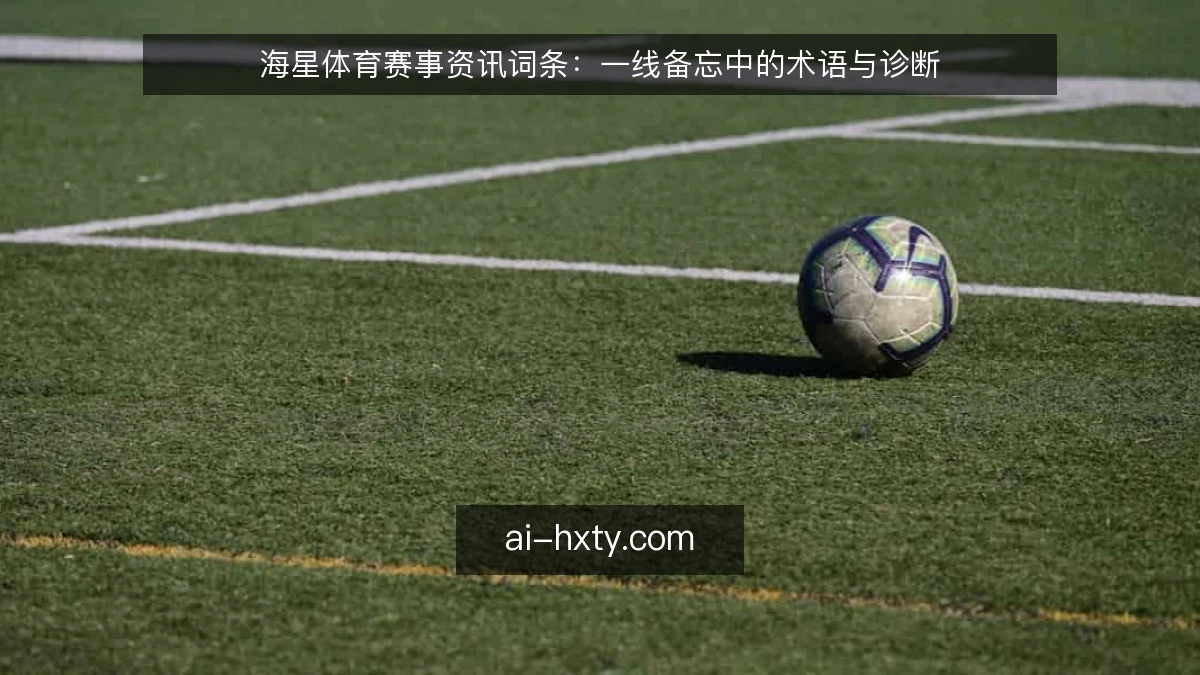 海星体育赛事资讯词条：一线备忘中的术语与诊断
