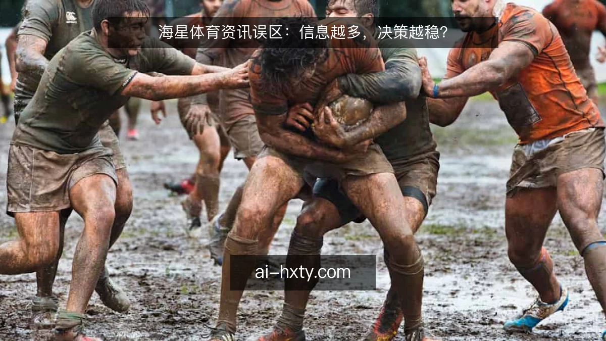 海星体育资讯误区：信息越多，决策越稳？