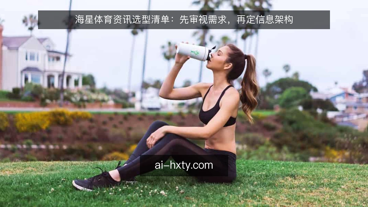 海星体育资讯选型清单：先审视需求，再定信息架构