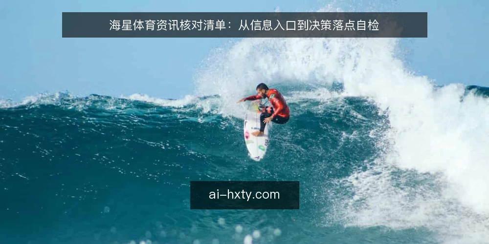 海星体育资讯核对清单：从信息入口到决策落点自检 — 为什么现在要做一次信息核对 配图
