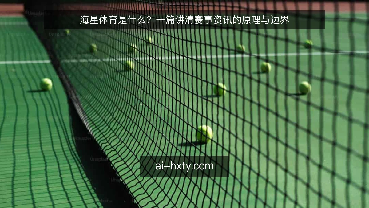 海星体育是什么？一篇讲清赛事资讯的原理与边界