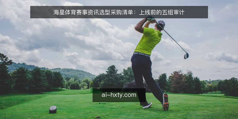 海星体育赛事资讯选型采购清单：上线前的五组审计 — 为什么现在做一次采购审计 配图