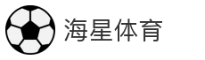 海星体育