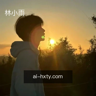 林小雨